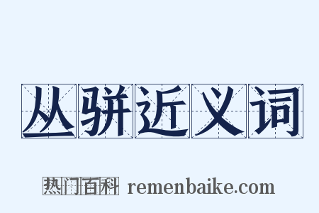 丛骈近义词是什么意思的图片